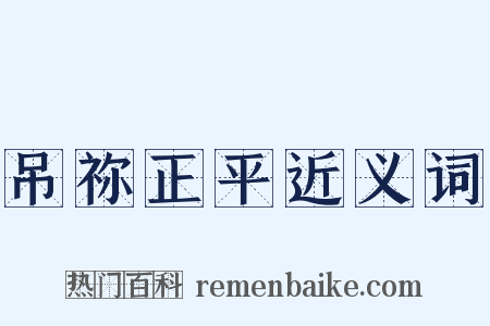 吊祢正平近义词是什么意思的图片